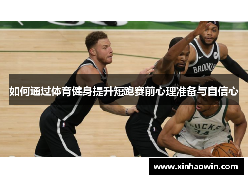 如何通过体育健身提升短跑赛前心理准备与自信心