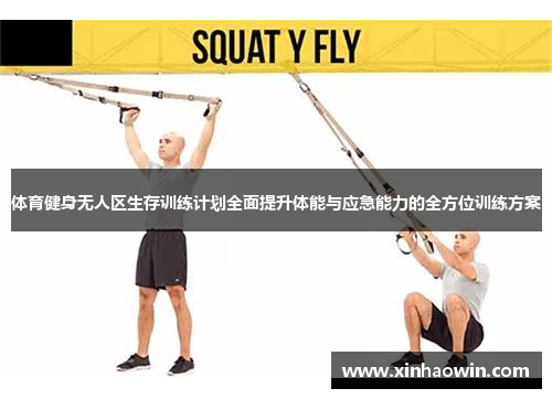 体育健身无人区生存训练计划全面提升体能与应急能力的全方位训练方案