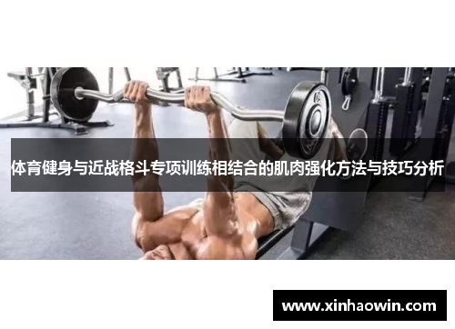 体育健身与近战格斗专项训练相结合的肌肉强化方法与技巧分析
