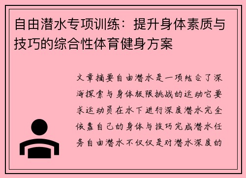 自由潜水专项训练：提升身体素质与技巧的综合性体育健身方案