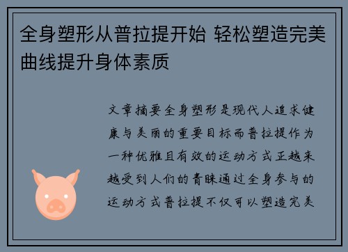 全身塑形从普拉提开始 轻松塑造完美曲线提升身体素质
