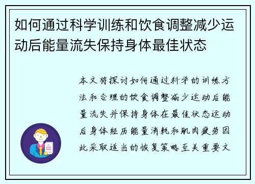 如何通过科学训练和饮食调整减少运动后能量流失保持身体最佳状态