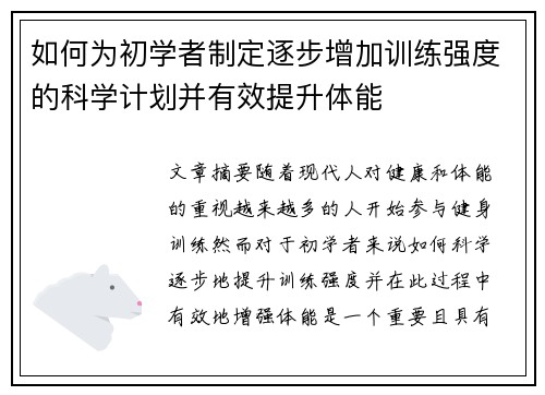 如何为初学者制定逐步增加训练强度的科学计划并有效提升体能