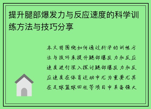 提升腿部爆发力与反应速度的科学训练方法与技巧分享