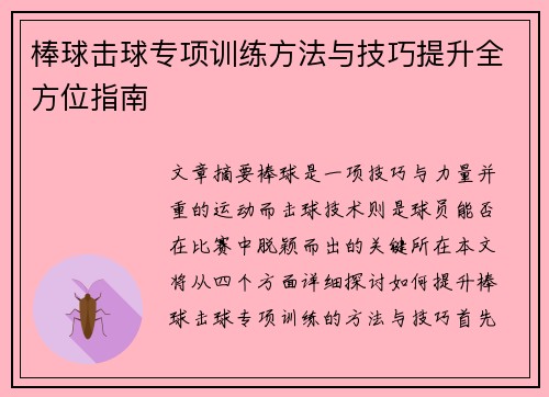 棒球击球专项训练方法与技巧提升全方位指南