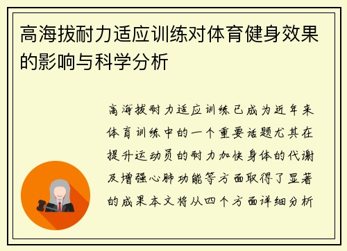 高海拔耐力适应训练对体育健身效果的影响与科学分析