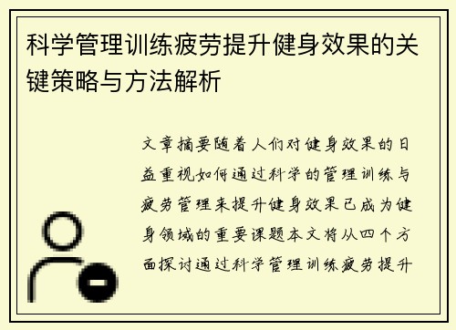 科学管理训练疲劳提升健身效果的关键策略与方法解析