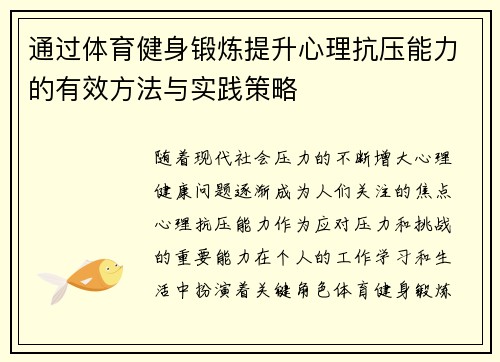 通过体育健身锻炼提升心理抗压能力的有效方法与实践策略