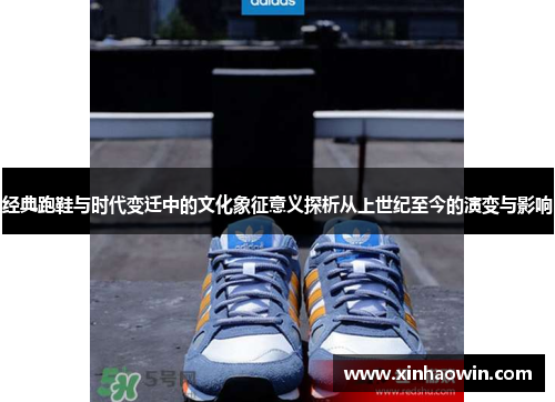 经典跑鞋与时代变迁中的文化象征意义探析从上世纪至今的演变与影响