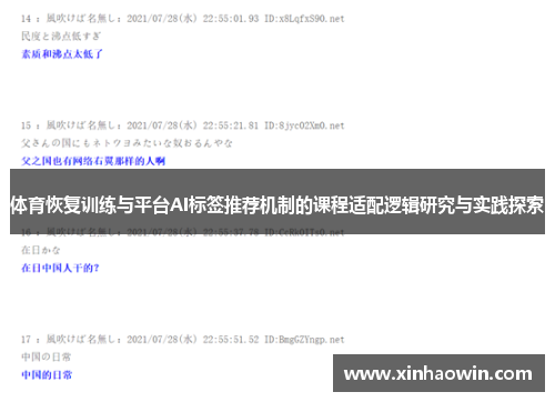 体育恢复训练与平台AI标签推荐机制的课程适配逻辑研究与实践探索