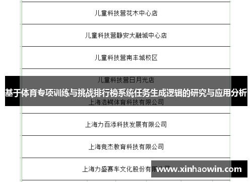 基于体育专项训练与挑战排行榜系统任务生成逻辑的研究与应用分析