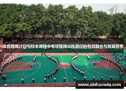 体育跳绳计划与校本课程中专项跳绳训练路径的有效融合与发展探索
