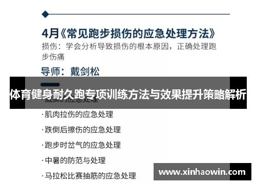 体育健身耐久跑专项训练方法与效果提升策略解析