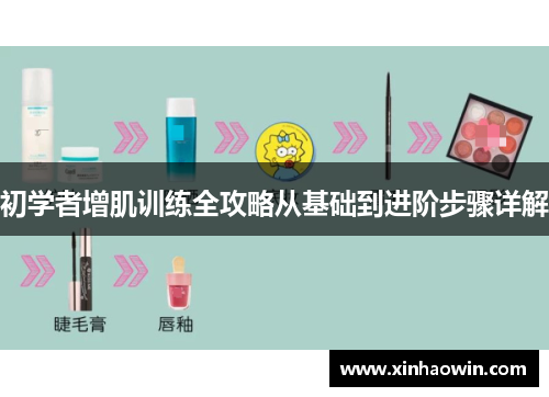 初学者增肌训练全攻略从基础到进阶步骤详解